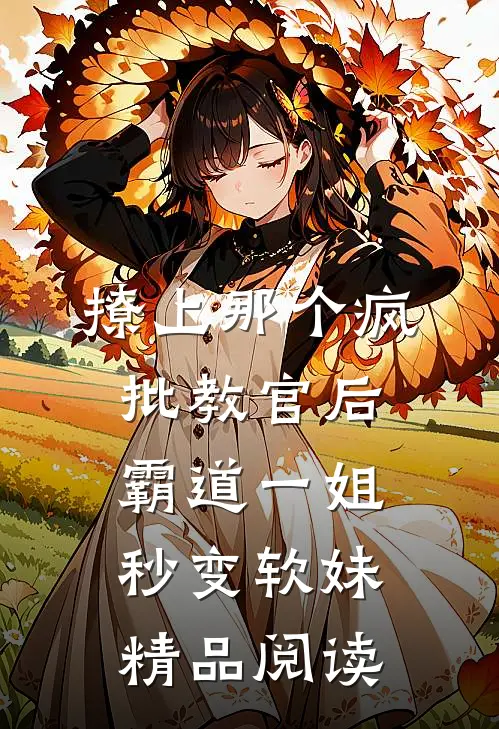 撩上那个疯批教官后，霸道一姐秒变软妹精品阅读