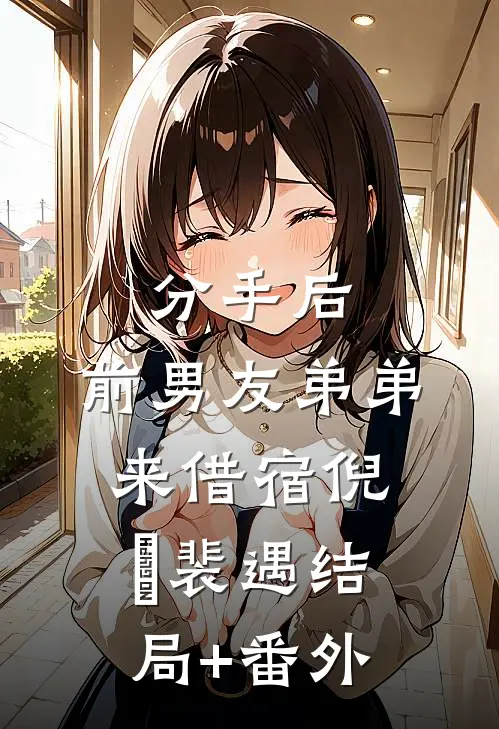 分手后，前男友弟弟来借宿倪婳裴遇结局+番外