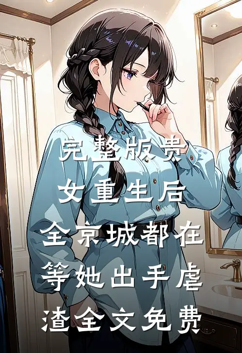 完整版贵女重生后,全京城都在等她出手虐渣全文免费