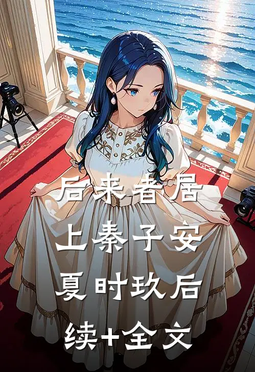 后来者居上秦子安夏时玖后续+全文