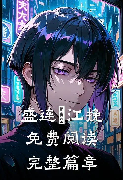 盛连玦江挽免费阅读完整篇章