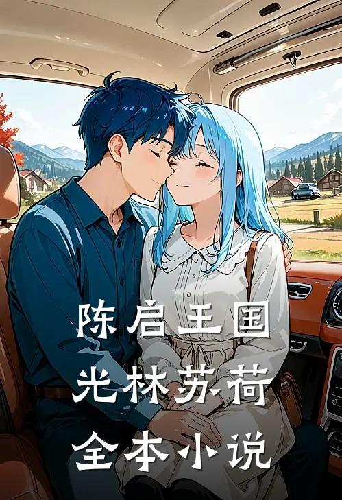 陈启王国光林苏荷全本小说