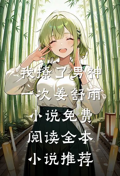 我撩了男神一次姜舒雨小说免费阅读全本小说推荐