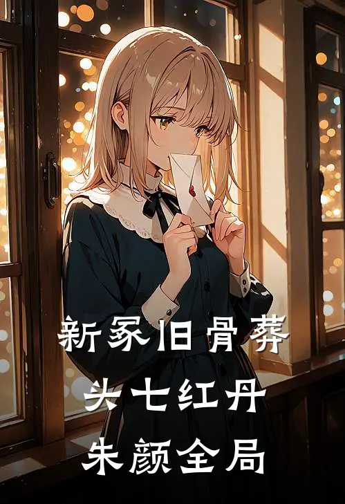 新冢旧骨葬头七红丹朱颜全局