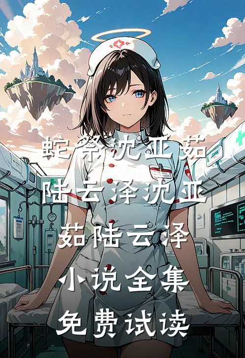 蛇祭沈亚茹陆云泽沈亚茹陆云泽小说全集免费试读