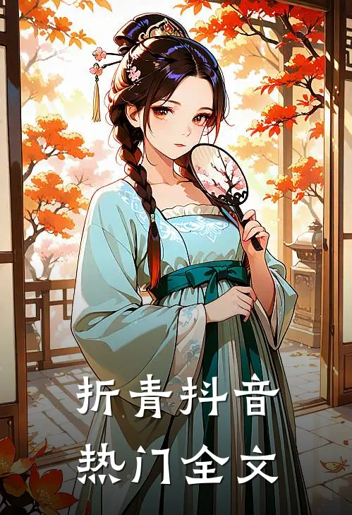 折青抖音热门全文