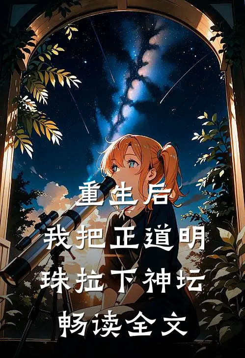 重生后，我把正道明珠拉下神坛畅读全文