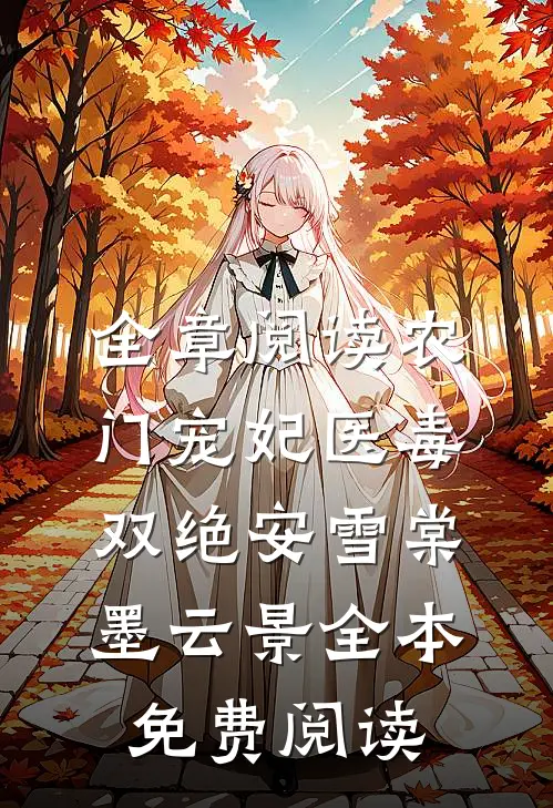 全章阅读农门宠妃医毒双绝安雪棠墨云景全本免费阅读
