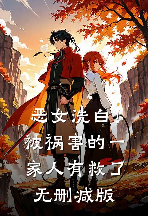 恶女洗白！被祸害的一家人有救了无删减版