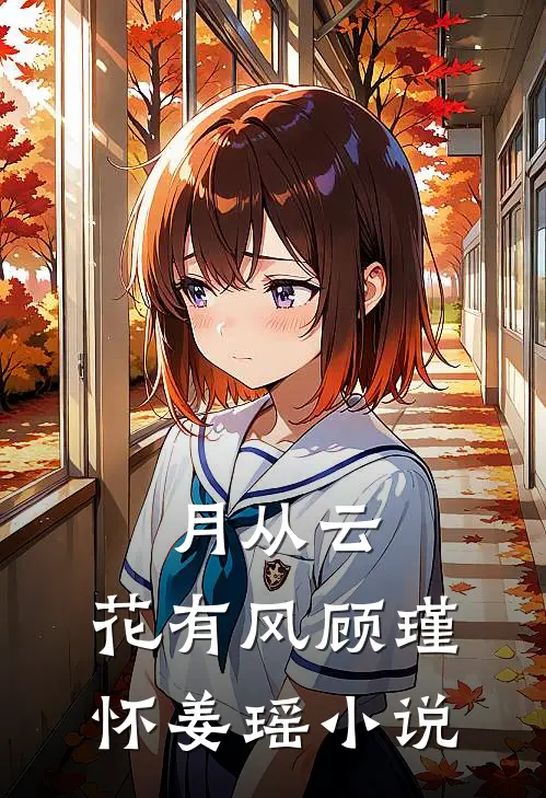 月从云，花有风顾瑾怀姜瑶小说