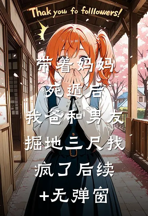 带着妈妈死遁后，我爸和男友掘地三尺找疯了后续+无弹窗