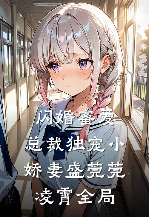 闪婚蜜爱：总裁独宠小娇妻盛莞莞凌霄全局