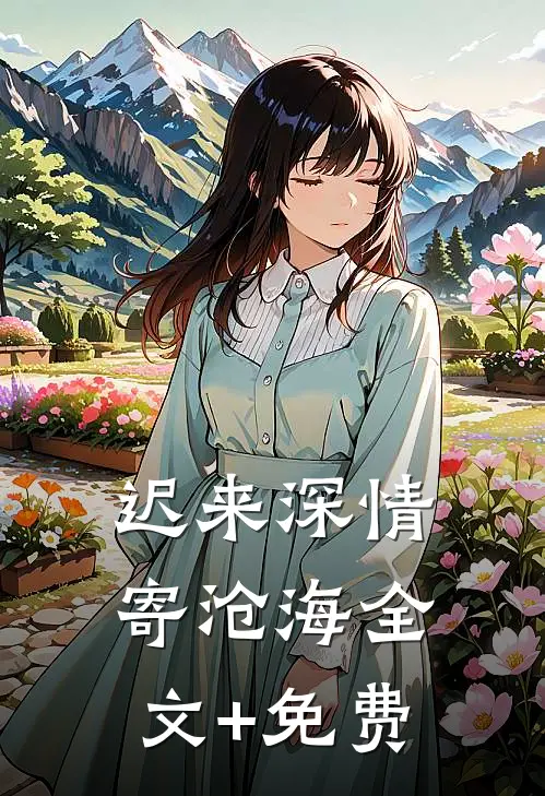 迟来深情寄沧海全文+免费