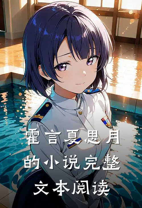 霍言夏思月的小说完整文本阅读