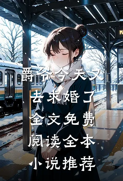 爵爷今天又去求婚了全文免费阅读全本小说推荐