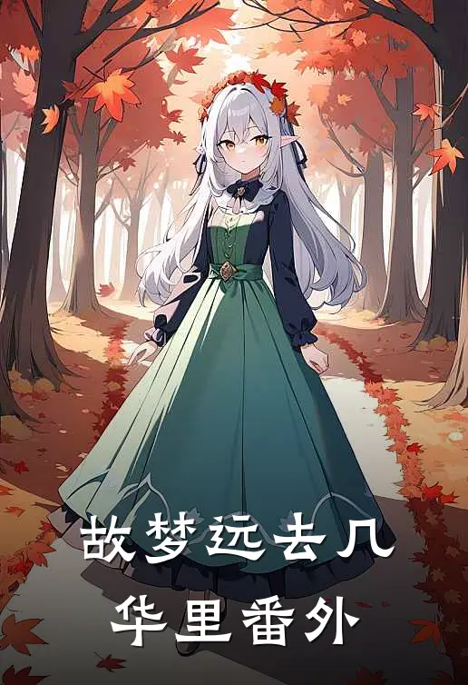 故梦远去几华里番外
