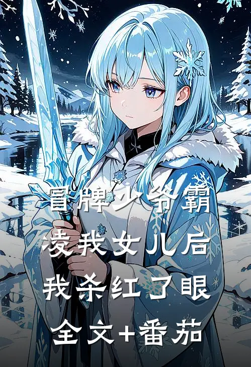 冒牌少爷霸凌我女儿后，我杀红了眼全文+番茄