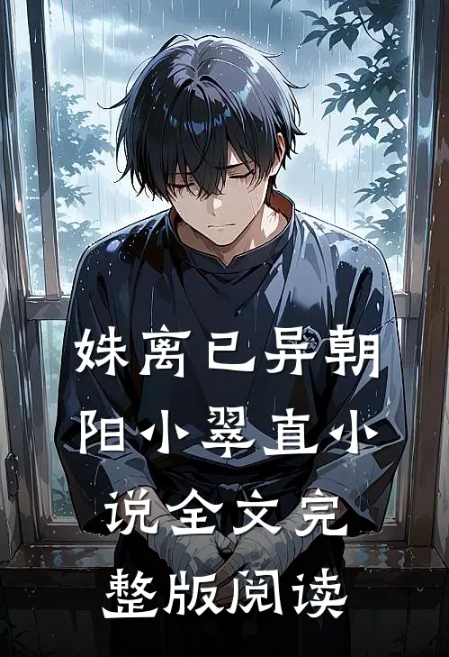 《姝离已异》朝阳小翠直小说全文完整版阅读