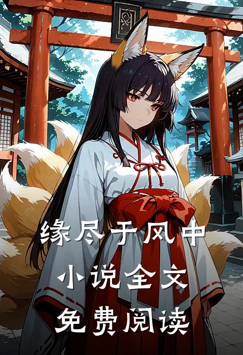 缘尽于风中小说全文免费阅读