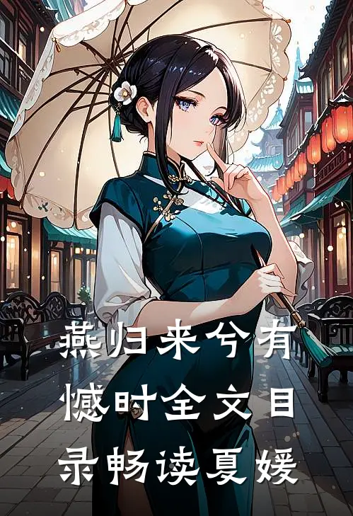 燕归来兮有憾时全文目录畅读夏媛