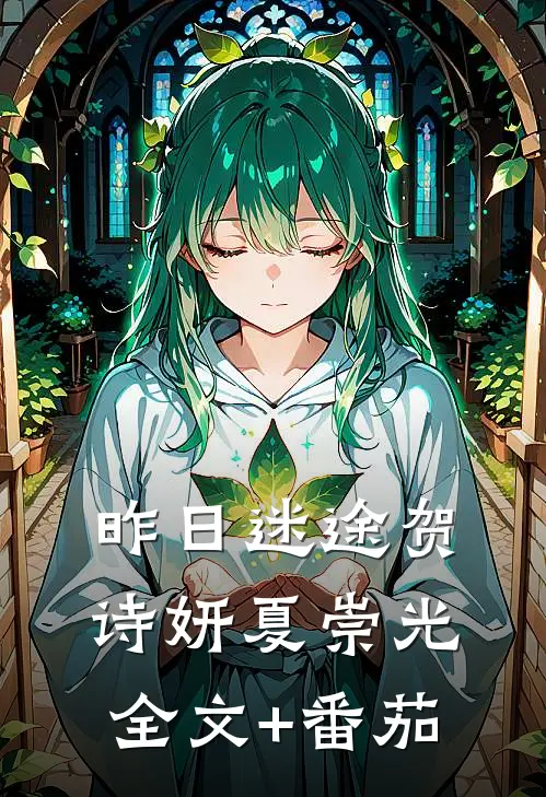 昨日迷途贺诗妍夏崇光全文+番茄
