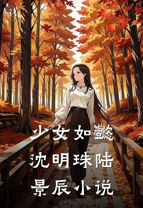 少女如懿沈明珠陆景辰小说