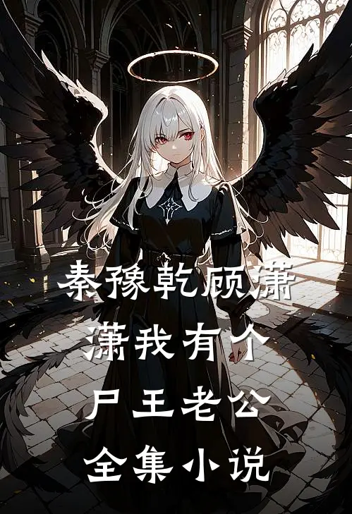 秦豫乾顾潇潇我有个尸王老公全集小说