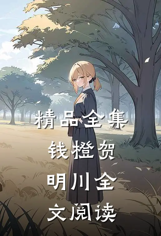 精品全集钱橙贺明川全文阅读