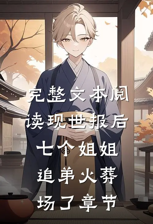 完整文本阅读现世报后，七个姐姐追弟火葬场了章节