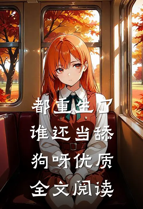 都重生了，谁还当舔狗呀优质全文阅读