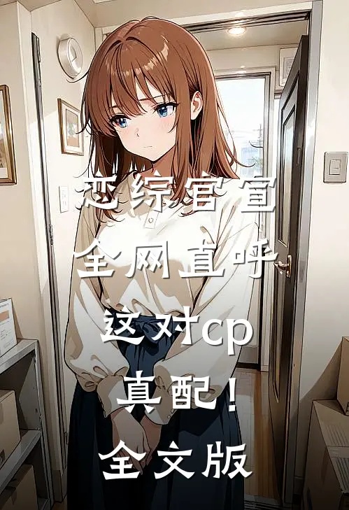 恋综官宣，全网直呼这对cp真配！全文版