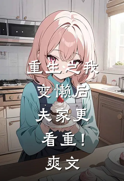重生之我变懒后，夫家更看重！爽文