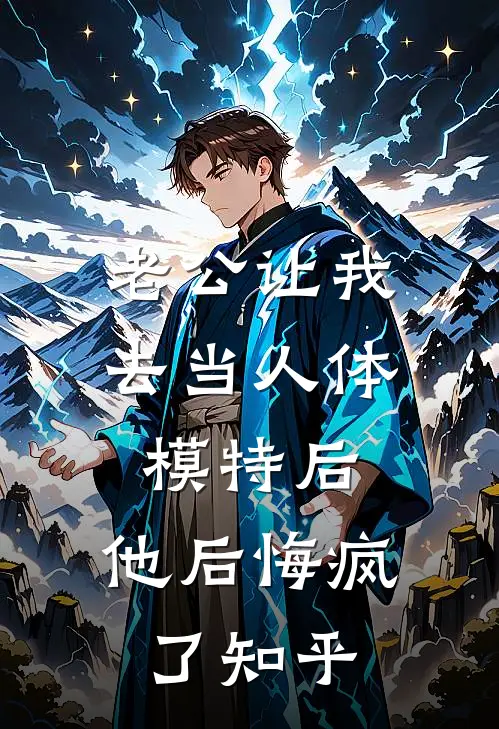 老公让我去当人体模特后，他后悔疯了知乎