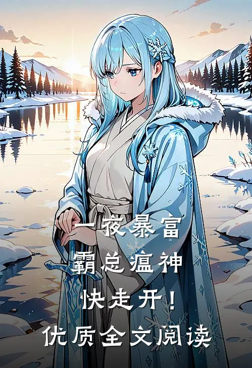 一夜暴富：霸总瘟神快走开！优质全文阅读