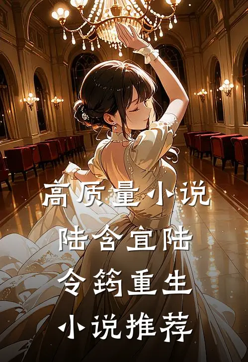 高质量小说陆含宜陆令筠重生小说推荐