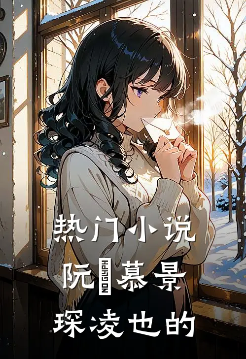 热门小说阮嫆慕景琛凌也的