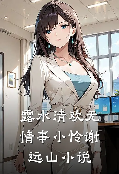 露水清欢无情事小怜谢远山小说