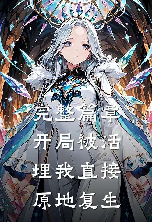 完整篇章开局被活埋我直接原地复生