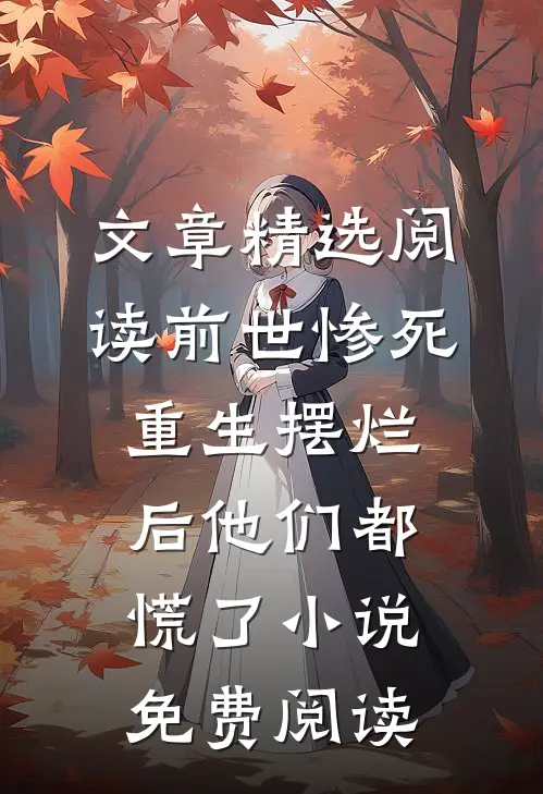 文章精选阅读前世惨死,重生摆烂后他们都慌了小说免费阅读
