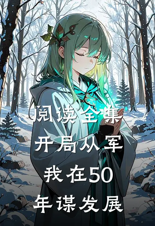 阅读全集开局从军，我在50年谋发展