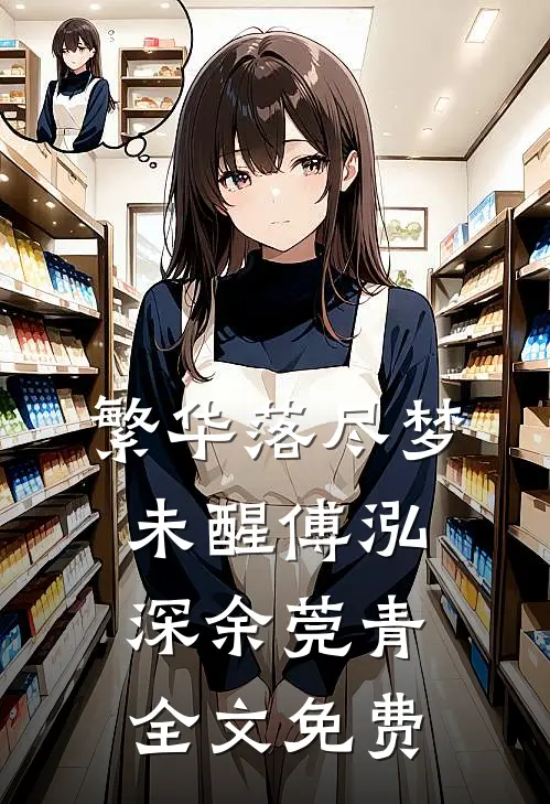 繁华落尽梦未醒傅泓深余莞青全文免费