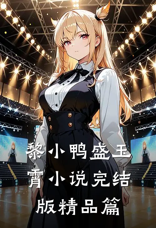 黎小鸭盛玉霄小说完结版精品篇