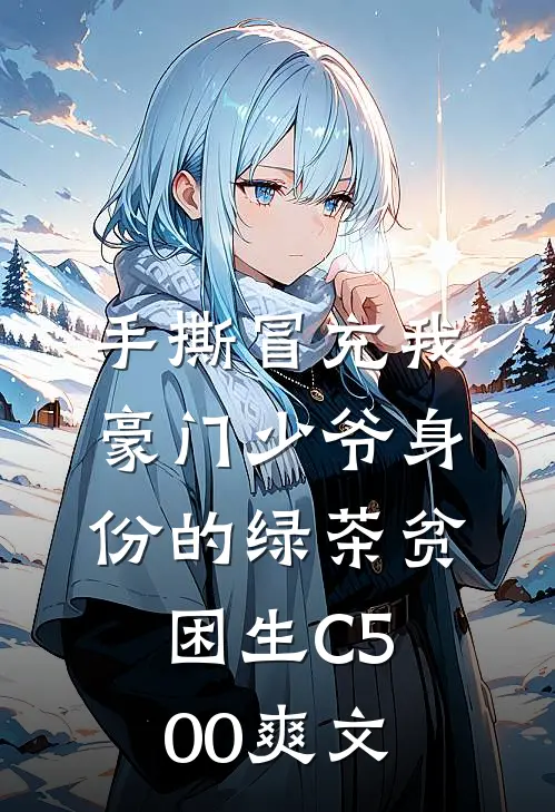 手撕冒充我豪门少爷身份的绿茶贫困生C500爽文