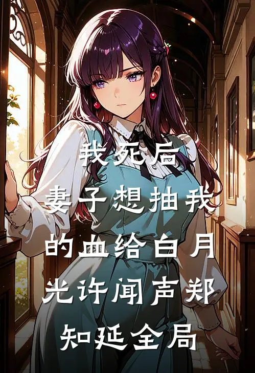 我死后，妻子想抽我的血给白月光许闻声郑知延全局