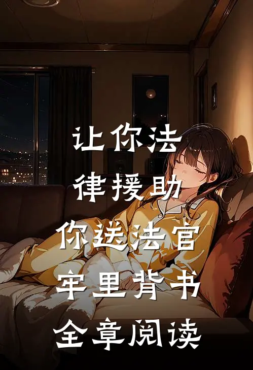 让你法律援助，你送法官牢里背书全章阅读