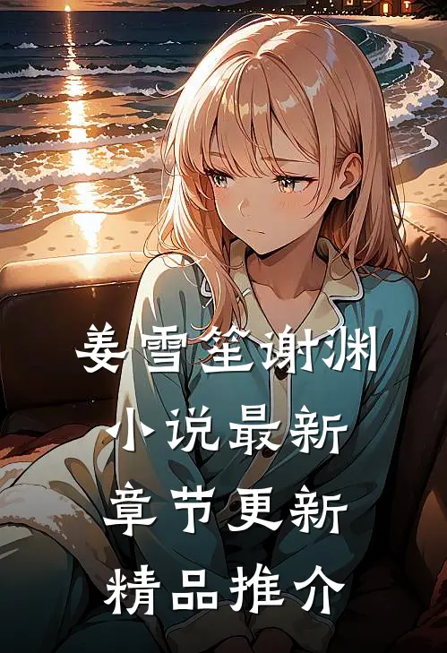 姜雪笙谢渊小说最新章节更新精品推介