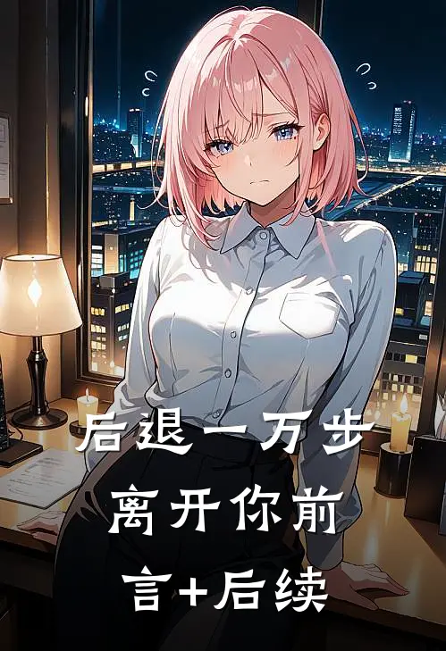 后退一万步离开你前言+后续