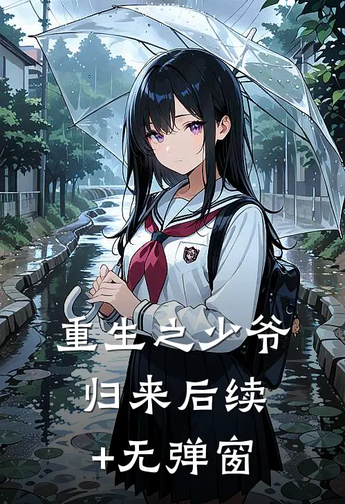 重生之少爷归来后续+无弹窗