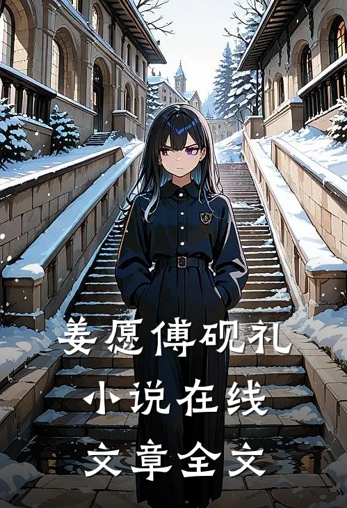 姜愿傅砚礼小说在线文章全文