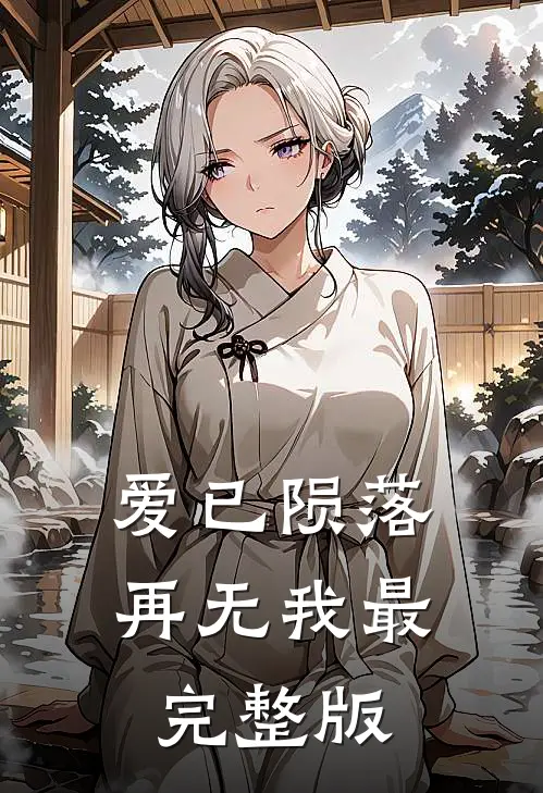 爱已陨落，再无我最完整版